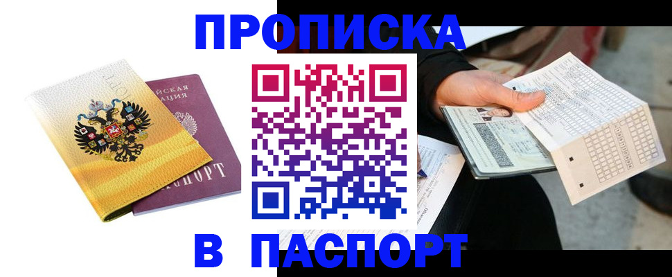 прописка штамп в Боре