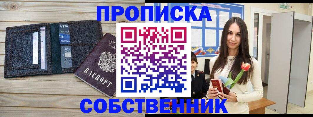 прописка от собственника в Боре